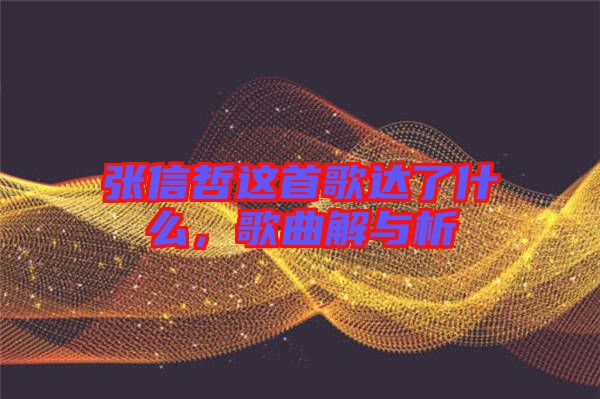 張信哲這首歌達(dá)了什么，歌曲解與析