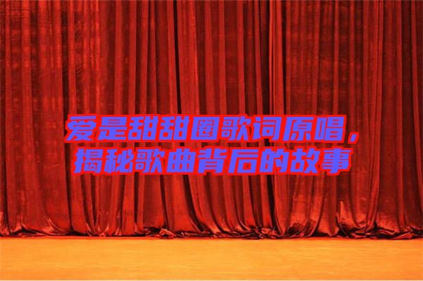 愛(ài)是甜甜圈歌詞原唱，揭秘歌曲背后的故事