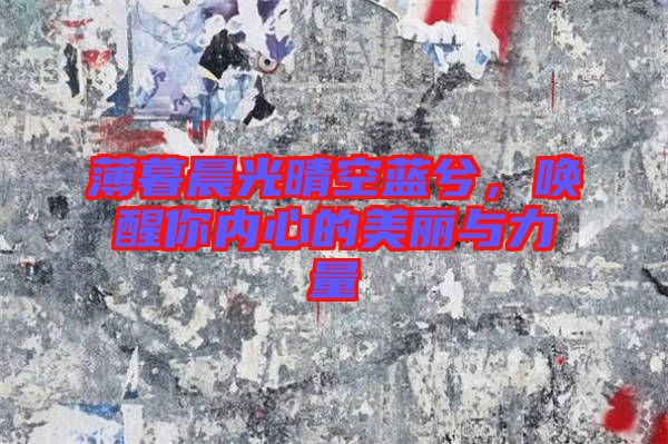 薄暮晨光晴空藍兮，喚醒你內(nèi)心的美麗與力量