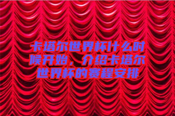 卡塔爾世界杯什么時候開始，介紹卡塔爾世界杯的賽程安排