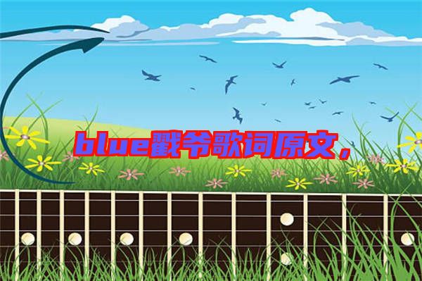 blue戳爺歌詞原文，