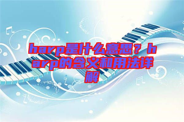 harp是什么意思？harp的含義和用法詳解