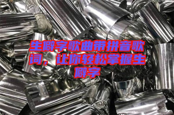 生僻字歌曲帶拼音歌詞，讓你輕松掌握生僻字