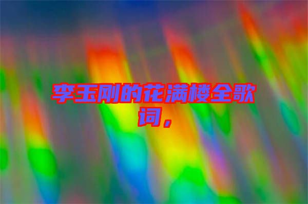 李玉剛的花滿(mǎn)樓全歌詞，