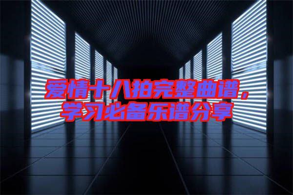 愛情十八拍完整曲譜，學習必備樂譜分享