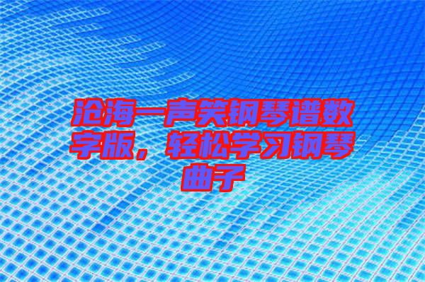 滄海一聲笑鋼琴譜數(shù)字版，輕松學習鋼琴曲子