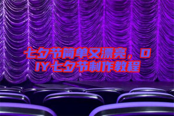 七夕節(jié)簡單又漂亮，DIY七夕節(jié)制作教程