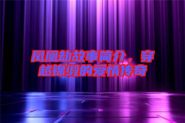 鳳凰劫故事簡介，穿越錦緞的愛情傳奇