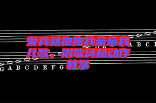 愛我就抱抱我親親我兒歌，附歌詞和動(dòng)作教學(xué)