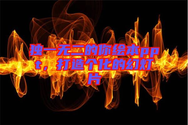 獨(dú)一無二的你繪本ppt，打造個(gè)化的幻燈片