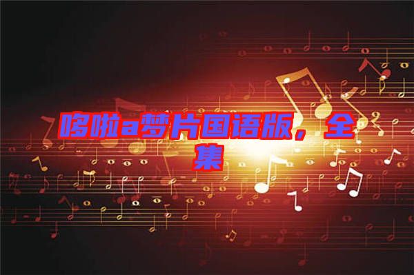 哆啦a夢(mèng)片國(guó)語(yǔ)版，全集