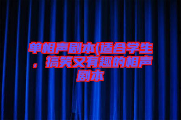 單相聲劇本(適合學(xué)生，搞笑又有趣的相聲劇本