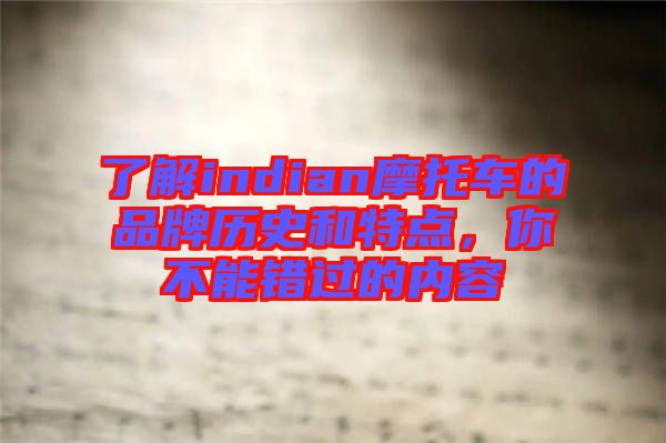 了解indian摩托車的品牌歷史和特點(diǎn)，你不能錯過的內(nèi)容