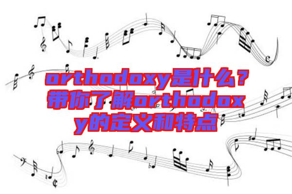 orthodoxy是什么？帶你了解orthodoxy的定義和特點