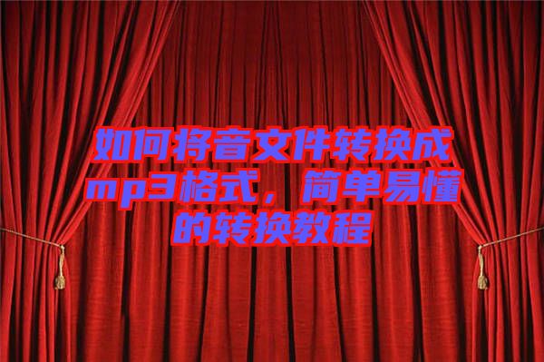 如何將音文件轉換成mp3格式，簡單易懂的轉換教程
