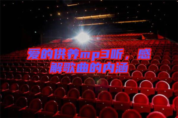 愛的供養(yǎng)mp3聽，感解歌曲的內涵