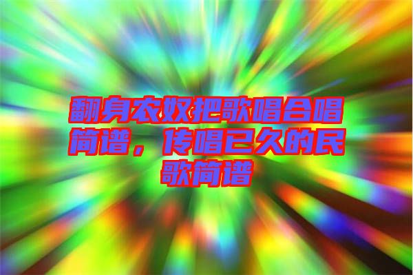 翻身農(nóng)奴把歌唱合唱簡譜，傳唱已久的民歌簡譜