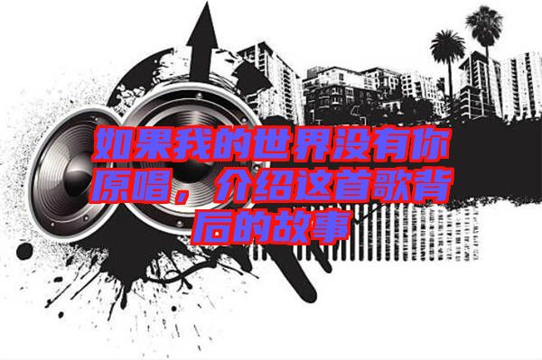 如果我的世界沒有你原唱，介紹這首歌背后的故事