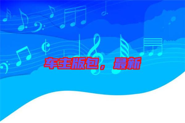 車主版包，最新