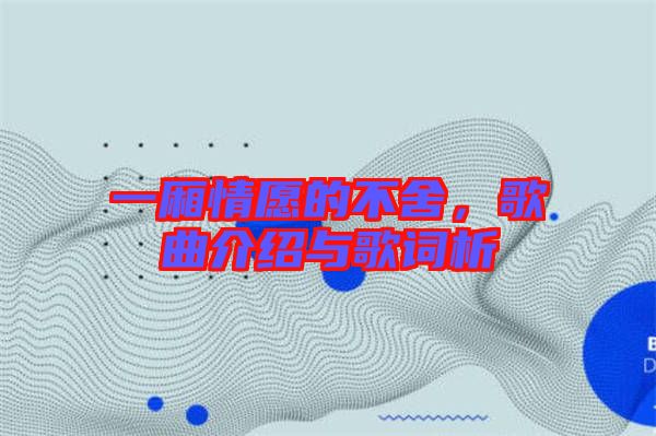 一廂情愿的不舍，歌曲介紹與歌詞析