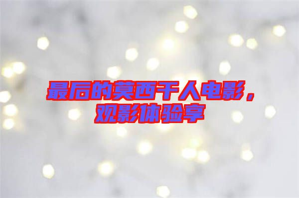 最后的莫西干人電影，觀影體驗(yàn)享