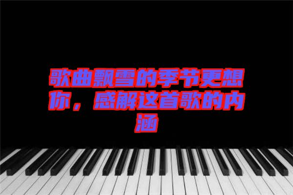 歌曲飄雪的季節(jié)更想你，感解這首歌的內(nèi)涵