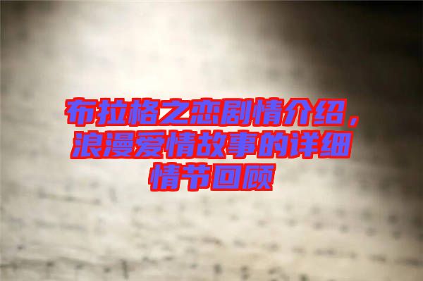 布拉格之戀劇情介紹，浪漫愛情故事的詳細(xì)情節(jié)回顧