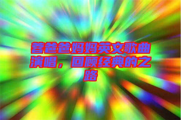 蓉爸爸媽媽英文歌曲演唱，回顧經(jīng)典的之路