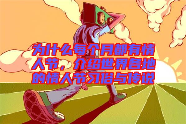 為什么每個月都有情人節(jié)，介紹世界各地的情人節(jié)習(xí)俗與傳說