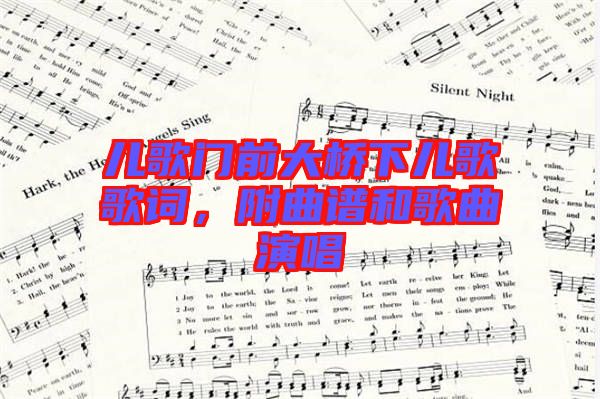 兒歌門前大橋下兒歌歌詞，附曲譜和歌曲演唱