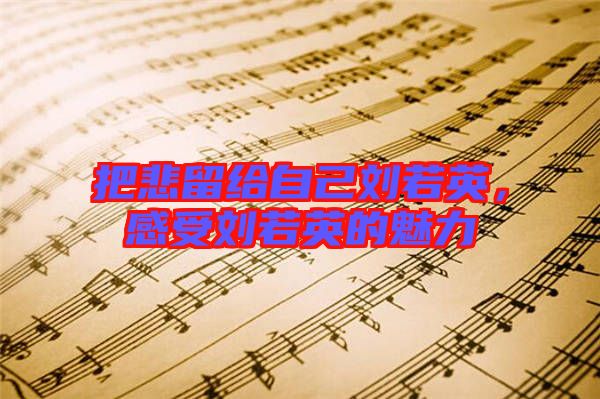 把悲留給自己劉若英，感受劉若英的魅力