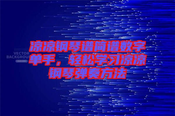 涼涼鋼琴譜簡(jiǎn)譜數(shù)字單手，輕松學(xué)習(xí)涼涼鋼琴?gòu)椬喾椒? width=