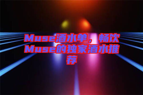 Muse酒水單，暢飲Muse的獨(dú)家酒水推薦