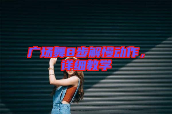廣場舞8步解慢動作，詳細教學
