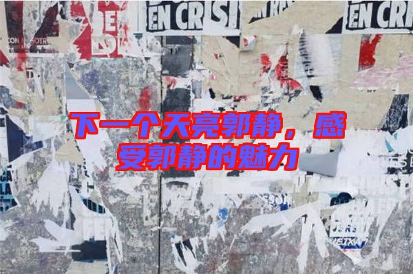 下一個天亮郭靜，感受郭靜的魅力