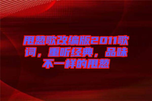 甩蔥歌改編版2011歌詞，重聽(tīng)經(jīng)典，品味不一樣的甩蔥