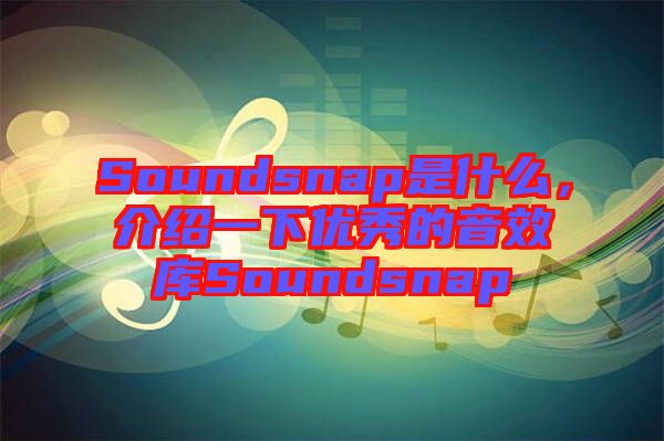 Soundsnap是什么，介紹一下優(yōu)秀的音效庫(kù)Soundsnap