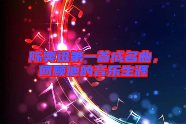 陳奕迅第一首成名曲，回顧他的音樂生涯