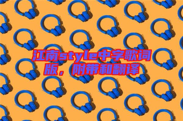 江南style中字歌詞版，附帶和翻譯