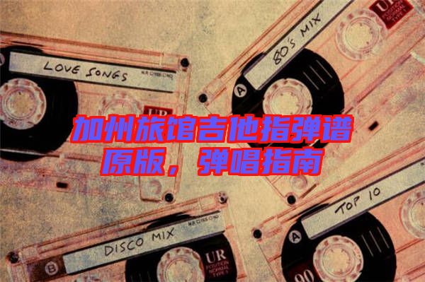 加州旅館吉他指彈譜原版，彈唱指南