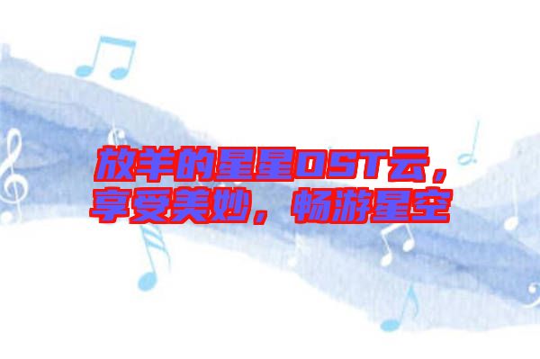 放羊的星星OST云，享受美妙，暢游星空