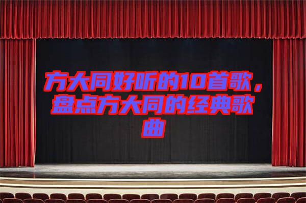 方大同好聽的10首歌，盤點(diǎn)方大同的經(jīng)典歌曲