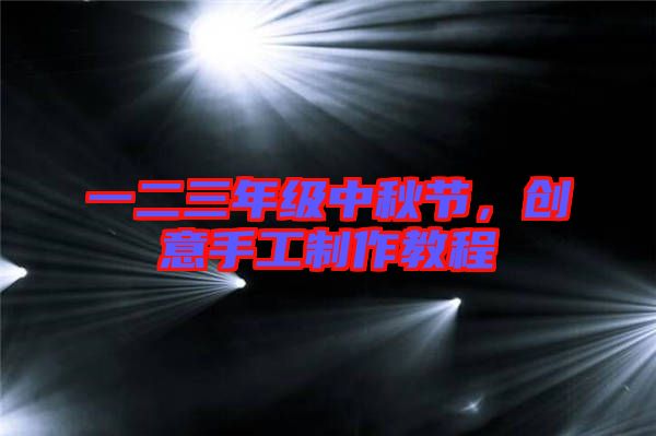 一二三年級(jí)中秋節(jié)，創(chuàng)意手工制作教程