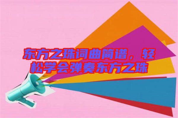東方之珠詞曲簡譜，輕松學會彈奏東方之珠
