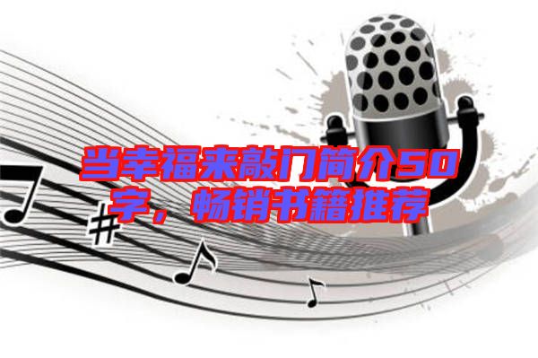 當(dāng)幸福來(lái)敲門(mén)簡(jiǎn)介50字，暢銷(xiāo)書(shū)籍推薦