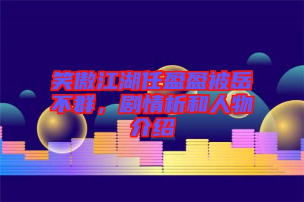 笑傲江湖任盈盈被岳不群，劇情析和人物介紹
