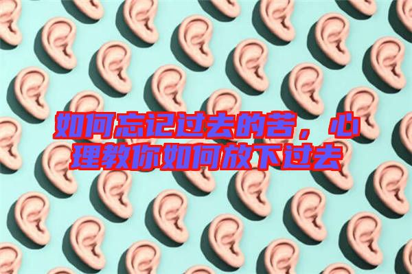 如何忘記過(guò)去的苦，心理教你如何放下過(guò)去