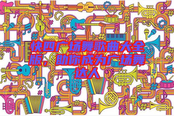 快四廣場舞歌曲大全版，助你成為廣場舞達人