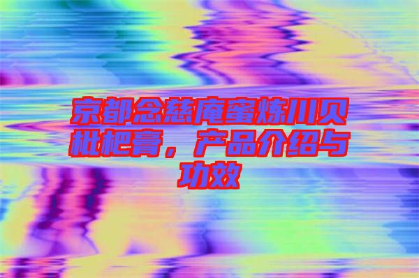 京都念慈庵蜜煉川貝枇杷膏，產(chǎn)品介紹與功效