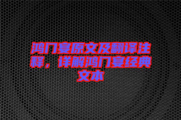 鴻門宴原文及翻譯注釋，詳解鴻門宴經(jīng)典文本
